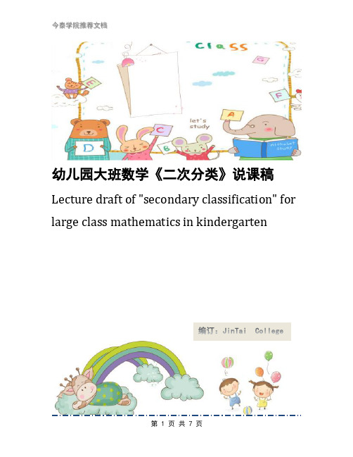 幼儿园大班数学《二次分类》说课稿