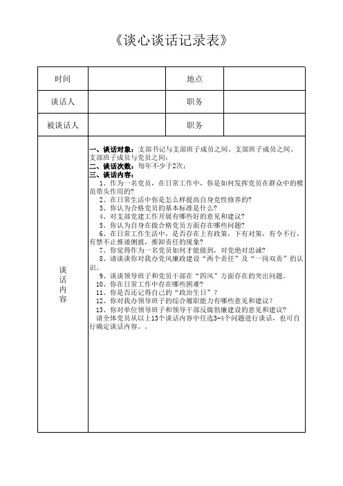 党建谈心谈话记录表