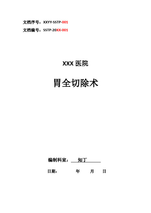 医院临床胃全切除术手术方案及手术图谱