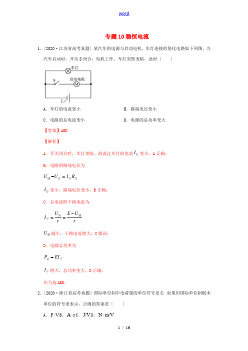 高考物理真题模拟题汇编10 稳恒电流(含解析)-人教版高三全册物理试题