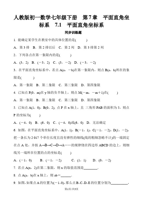 人教版初一数学七年级下册  第7章  平面直角坐标系  7.1  平面直角坐标系 同步训练题 含答案