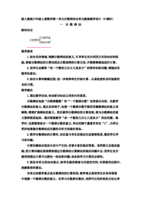 新人教版六年级上册数学第一单元分数乘法全单元教案教学设计(9课时)