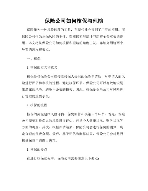 保险公司如何核保与理赔