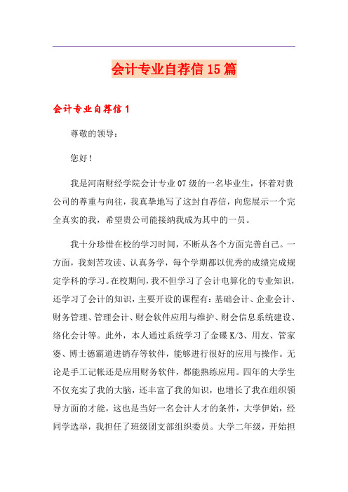 会计专业自荐信15篇(多篇)