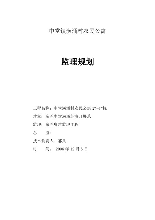 中堂镇潢涌村农民公寓监理规划