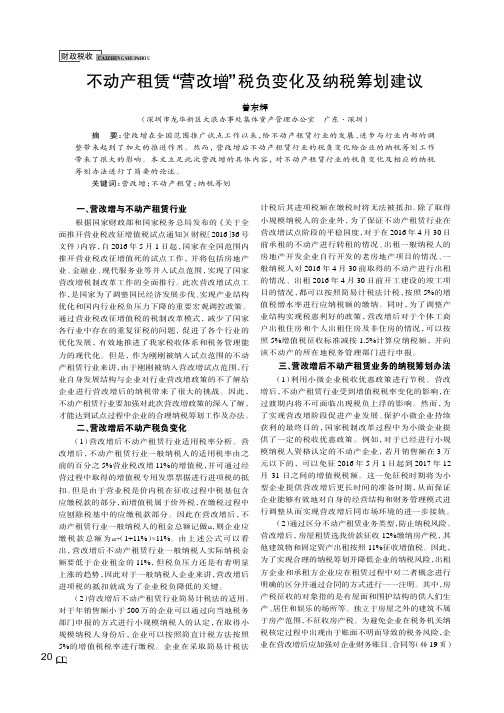 不动产租赁营改增税负变化及纳税筹划建议