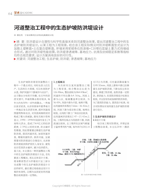 河道整治工程中的生态护坡防洪堤设计