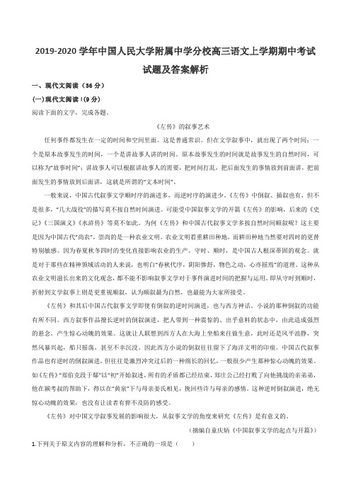 2019-2020学年中国人民大学附属中学分校高三语文上学期期中考试试题及答案解析