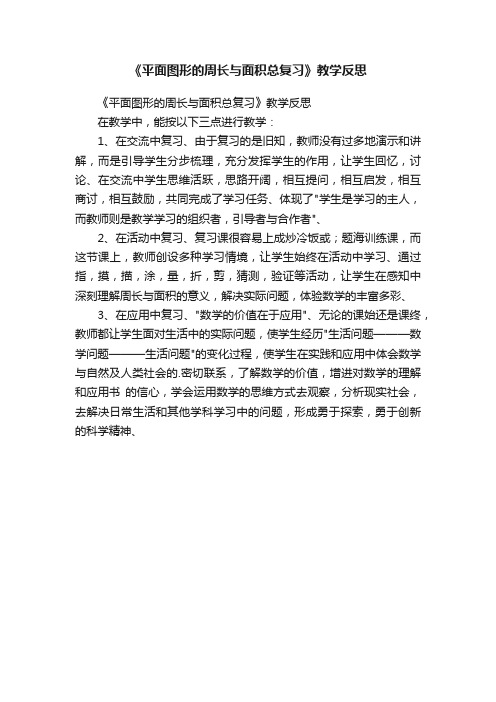 《平面图形的周长与面积总复习》教学反思