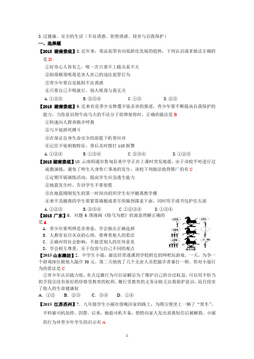 2015年全国各地中考政治真题汇编：3 过健康、安全的生活