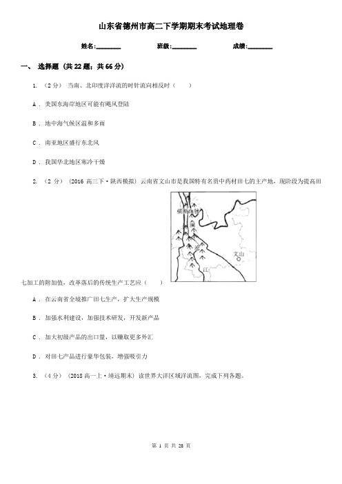 山东省德州市高二下学期期末考试地理卷