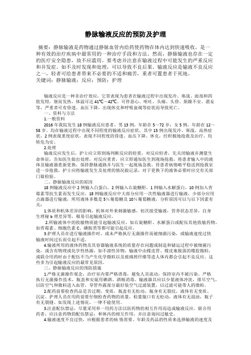 静脉输液反应的预防及护理