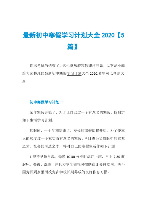 最新初中寒假学习计划大全2020【5篇】