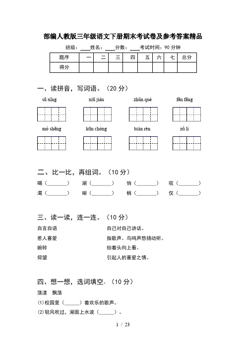 部编人教版三年级语文下册期末考试卷及参考答案精品(5套)