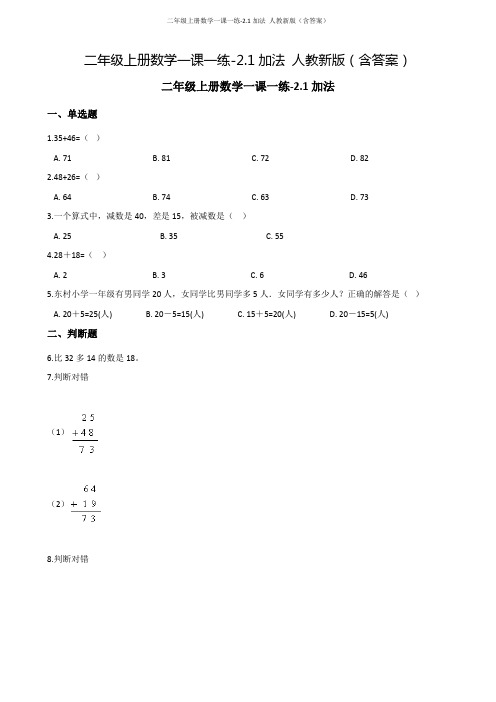 二年级上册数学一课一练-2.1加法 人教新版(含答案)