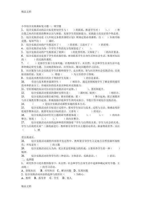 最新小学综合实践课标复习题(全)