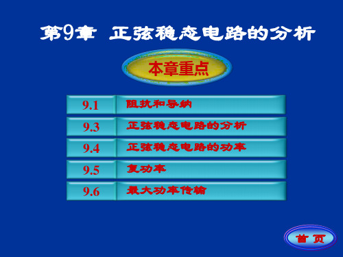 电路 邱关源 罗先觉(第5版)PPT第九章