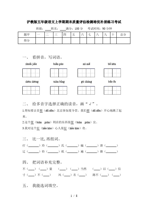 沪教版五年级语文上学期期末质量评估检测培优补差练习考试