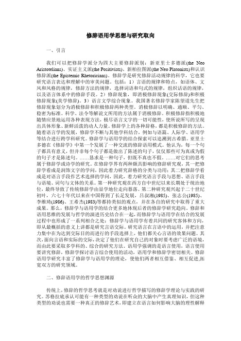 修辞语用学思想与研究取向