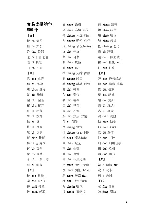 容易读错的字500个