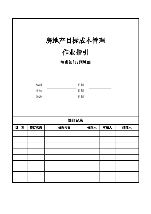 房地产工程项目目标成本管理作业指引