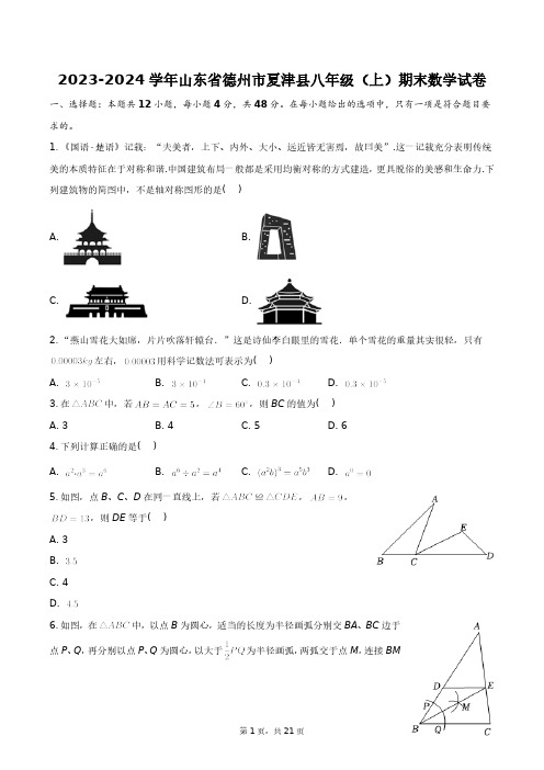 2023-2024学年山东省德州市夏津县八年级(上)期末数学试卷+答案解析