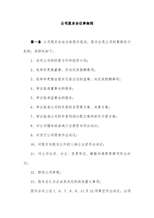 公司股东会议事细则