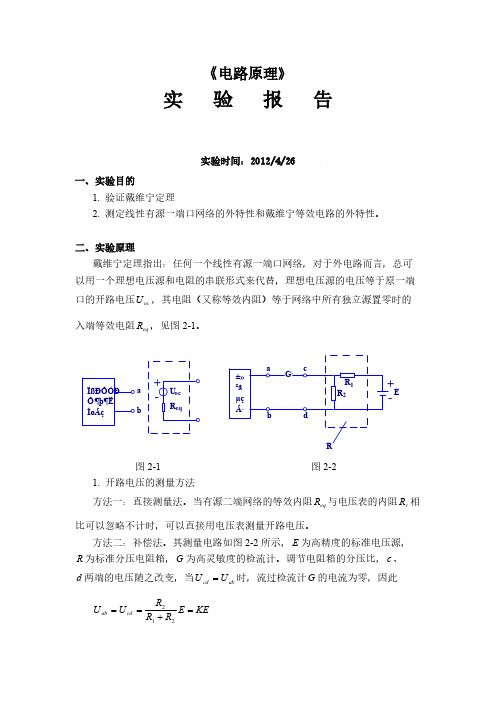 [VIP专享]戴维宁定理实验报告 - 2