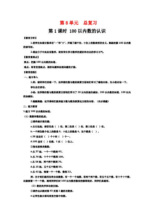 人教版一年级数学下册100以内数的认识总复习教案与反思