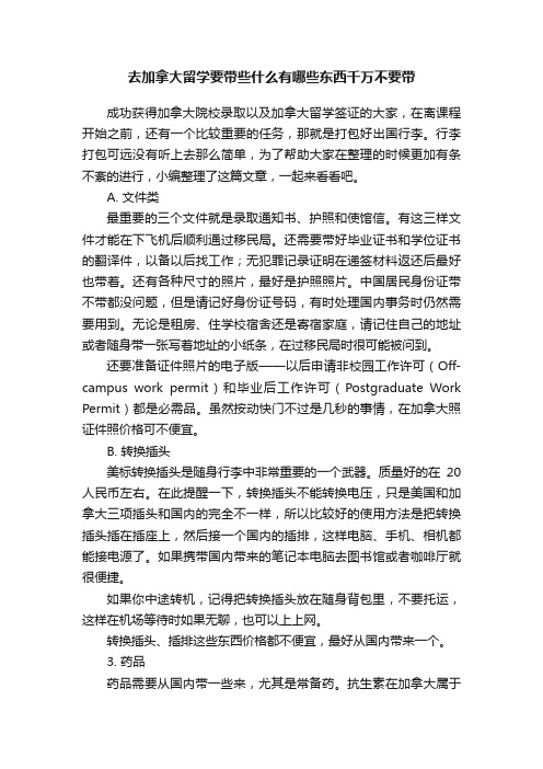 去加拿大留学要带些什么有哪些东西千万不要带