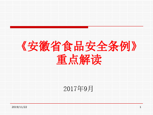 安徽省食品安全条例-重点解读