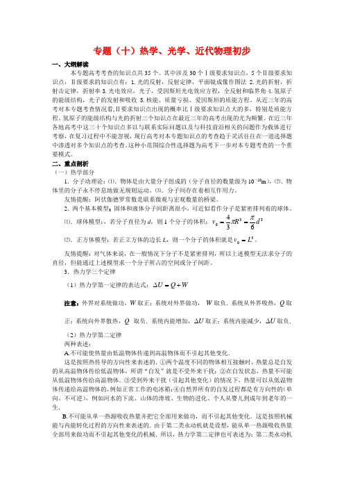 高考物理总复习精品资料—专题(十)热学、光学、近代物理初步