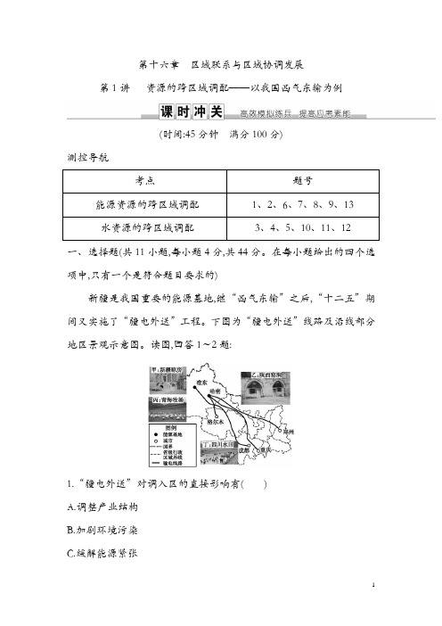 2019届高三地理人教版一轮复习练习：第十六章 第1讲 资源的跨区域调配—以我国西气东输为例 Word版含解析