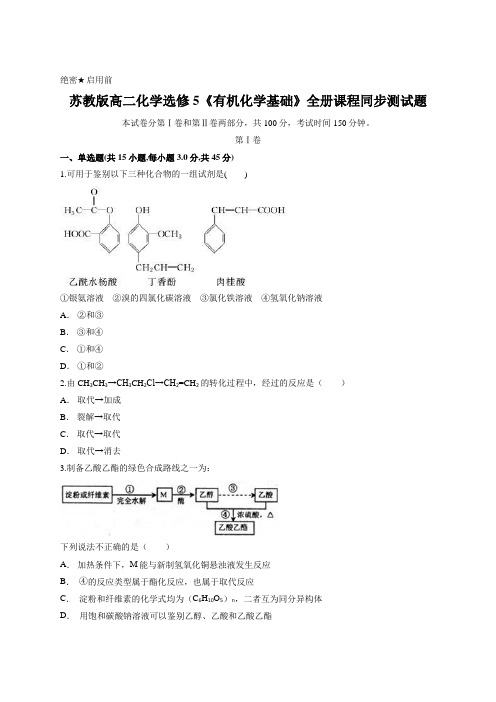 苏教版高二化学选修5《有机化学基础》全册课程同步测试题(含答案解析)