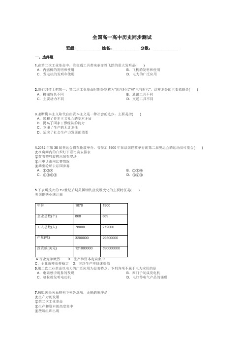 全国高一高中历史同步测试带答案解析
