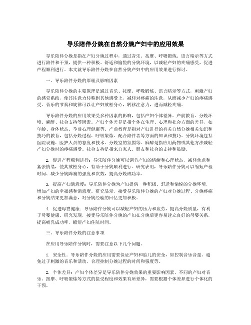 导乐陪伴分娩在自然分娩产妇中的应用效果