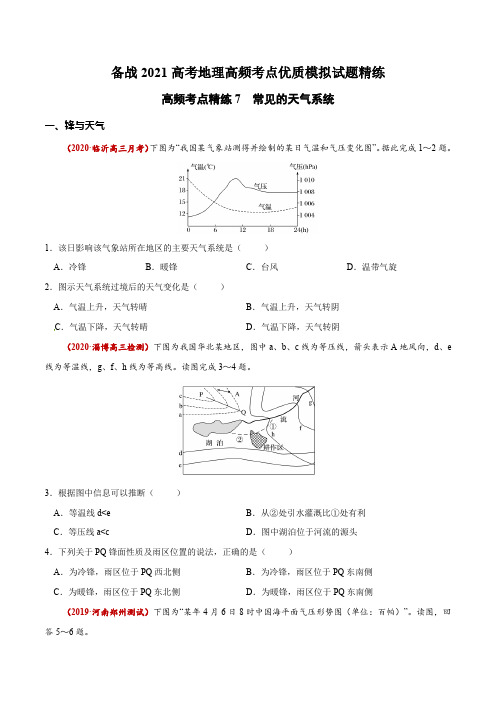 新高中地理高考高频考点精练7 常见的天气系统-备战2021高考地理高频考点优质模拟试题精练(原卷版)