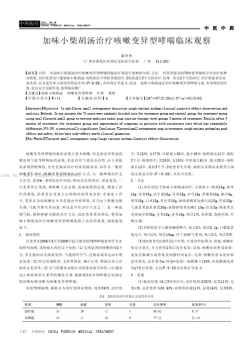 加味小柴胡汤治疗咳嗽变异型哮喘临床观察