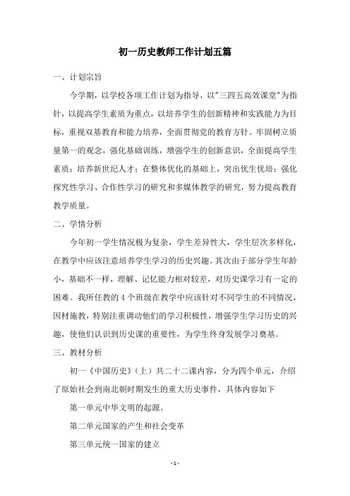 初一历史教师工作计划五篇