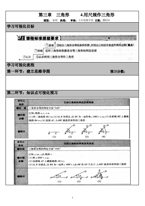 用尺规作三角形(七年级下册 思维可视化导学案)