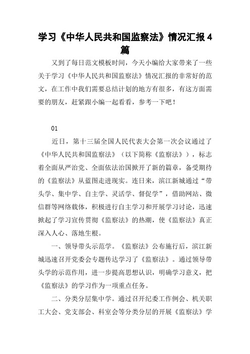 学习《中华人民共和国监察法》情况汇报4篇