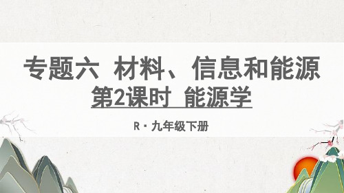 云溪区七中九年级物理全册期末复习专题六材料信息和能源第2课时能源学课件新版新人教版