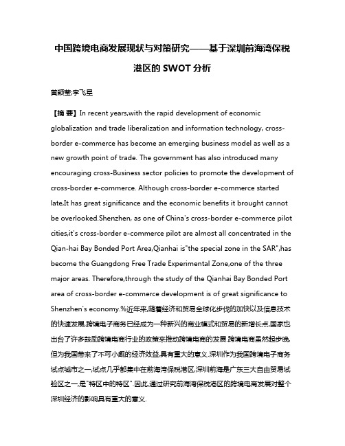 中国跨境电商发展现状与对策研究——基于深圳前海湾保税港区的SWOT分析