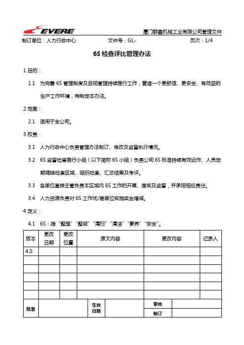 6S检查评比管理办法