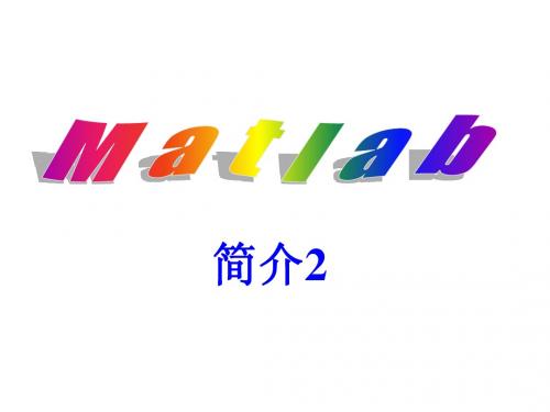 MATLAB简介(2)