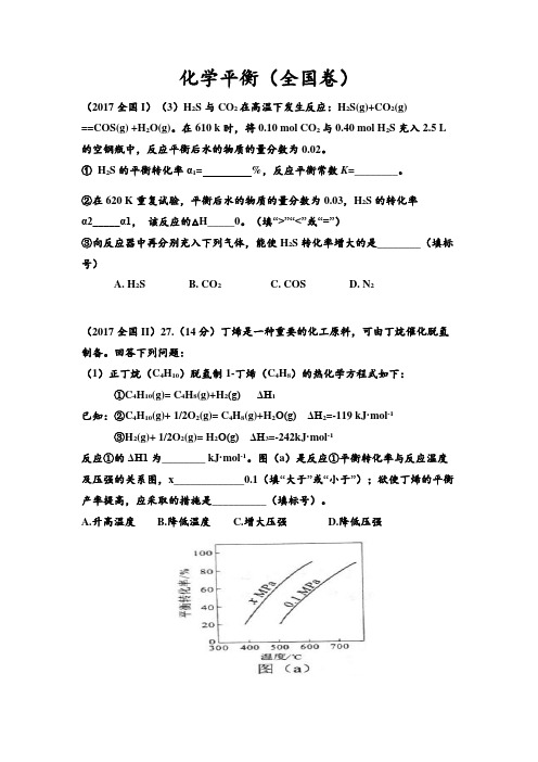 全国卷化学平衡真题