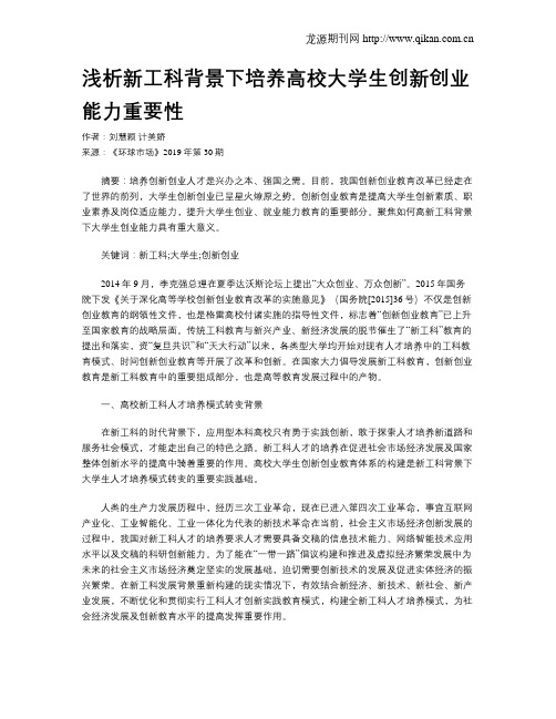 浅析新工科背景下培养高校大学生创新创业能力重要性