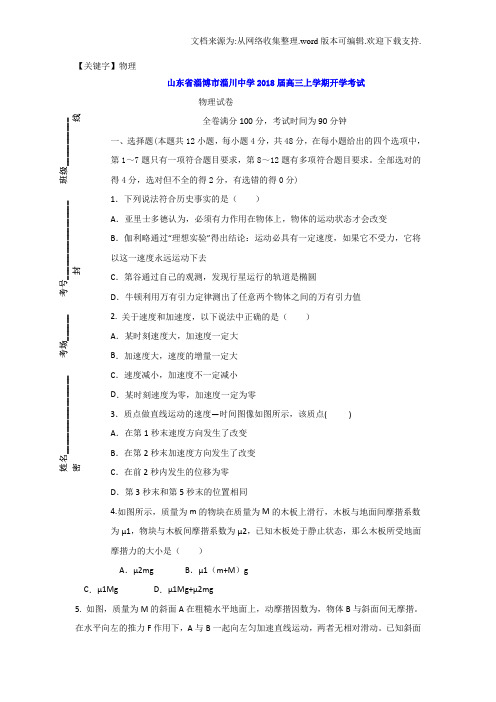 【物理】山东省淄博市淄川中学2018届高三上学期开学考试物理试题Word版含答案