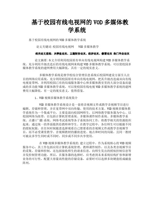 基于校园有线电视网的VOD多媒体教学系统