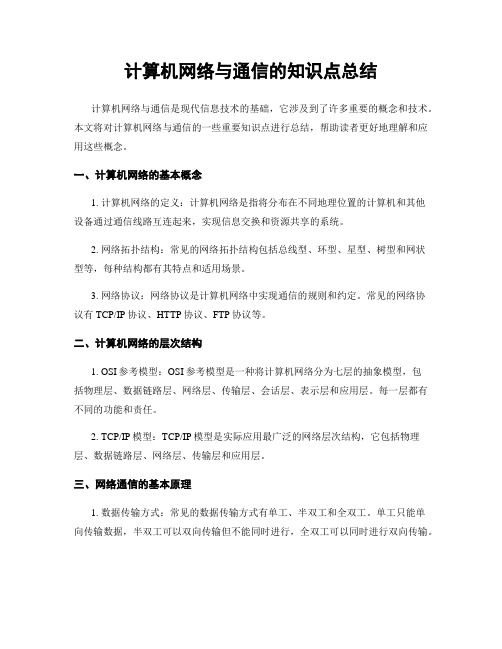 计算机网络与通信的知识点总结